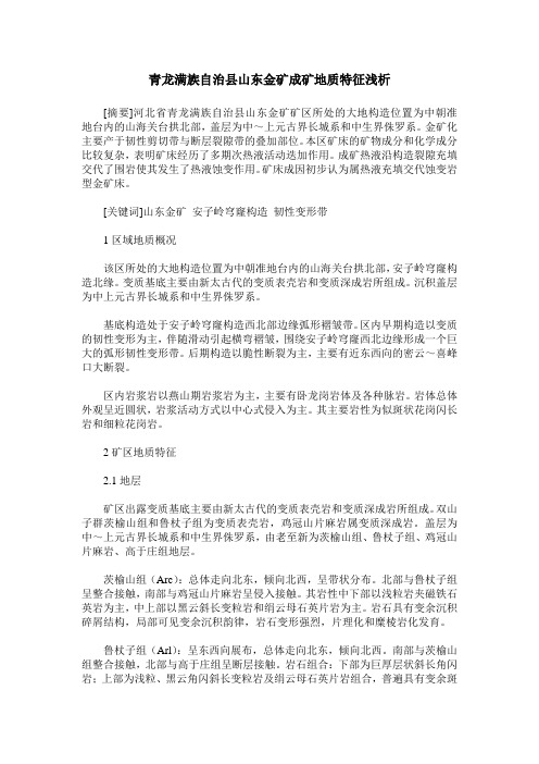 青龙满族自治县山东金矿成矿地质特征浅析