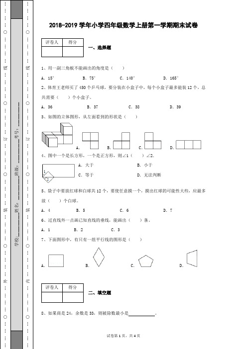 2018-2019学年小学四年级数学上册第一学期期末检测试卷及答案详细解析