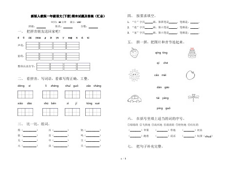 新版人教版一年级语文(下册)期末试题及答案(汇总)