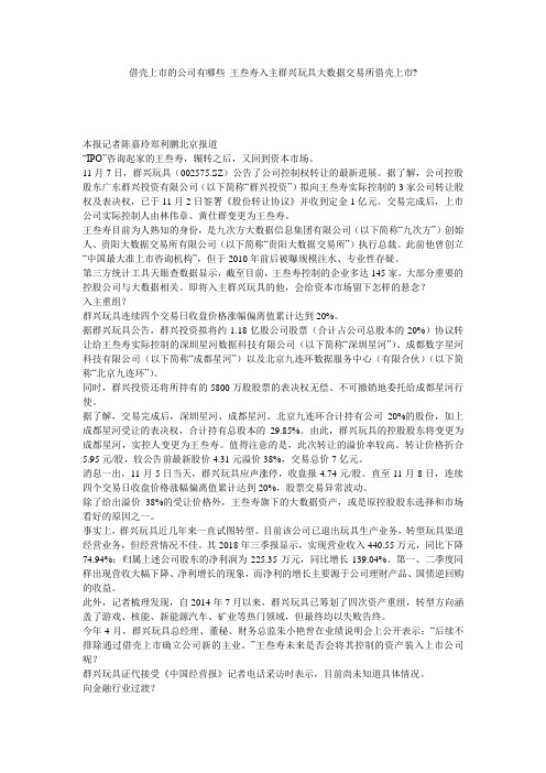 借壳上市的公司有哪些_王叁寿入主群兴玩具大数据交易所借壳上市-