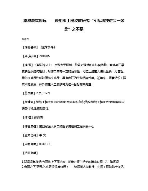 路漫漫其修远——谈组织工程皮肤研究“军队科技进步一等奖”之不足