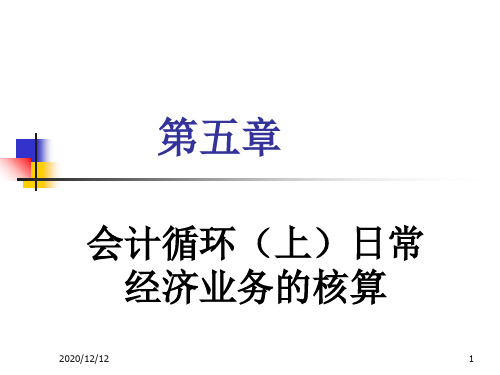 第五章 会计循环(上)日常PPT教学课件