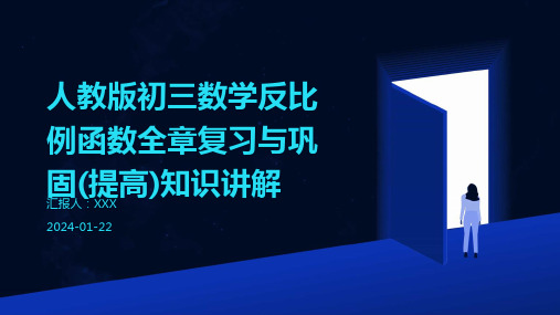 人教版初三数学反比例函数全章复习与巩固(提高)知识讲解