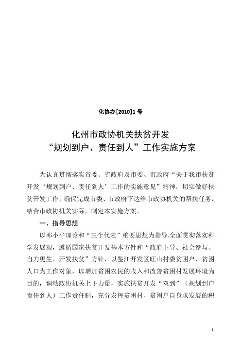 “规划到户、责任到人”工作实施方案