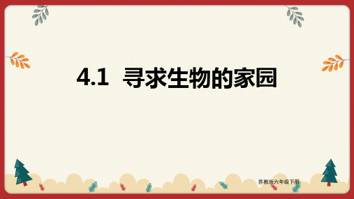 科学苏教版六年级下册  寻求生物的家园 课件