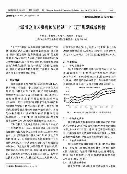 上海市金山区疾病预防控制“十二五”规划成效评价