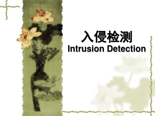 chap12:入侵检测技术-B 西安电子科技大学计算机安全基础课件
