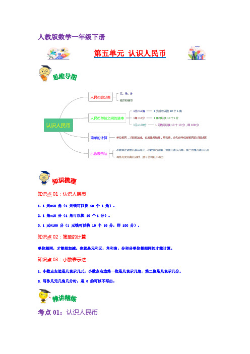 第5讲  认识人民币(教师版)(知识梳理+典例分析+举一反三+巩固提升)人教版