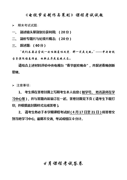 电视节目制作与策划课程考试试题