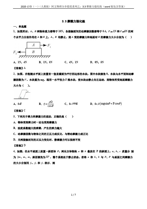 2020必修(一)(人教版)阿文物理分步提优系列之：3.3摩擦力强化练(word版包含答案)