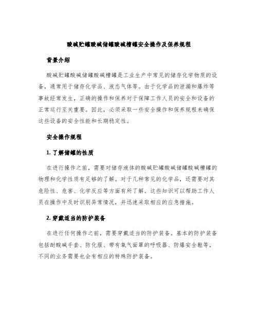 酸碱贮罐酸碱储罐酸碱槽罐安全操作及保养规程