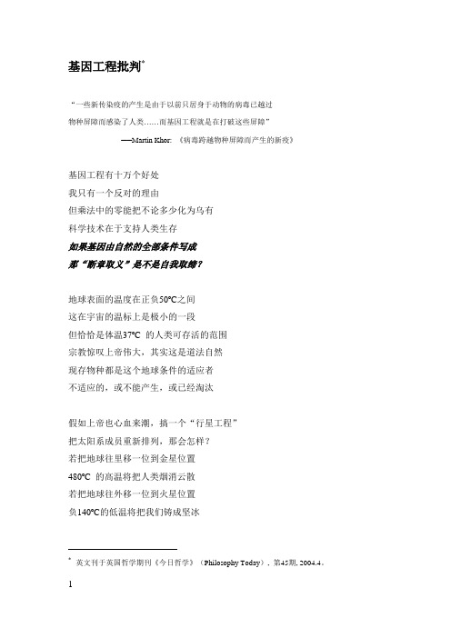 陈承德的哲学诗:7. 基因工程批判