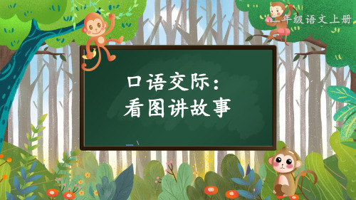 小学二年级语文上册教学课件《口语交际：看图讲故事》