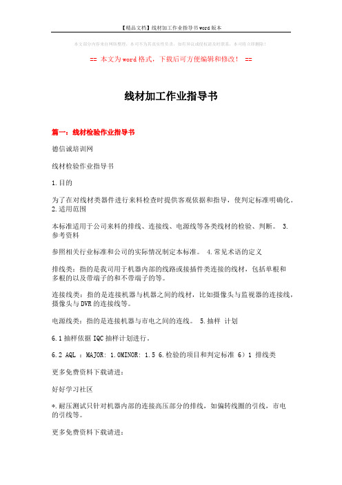 【精品文档】线材加工作业指导书word版本 (7页)