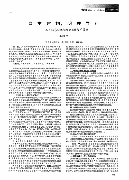 自主建构,明理导行——五年级《品德与社会》教与学策略