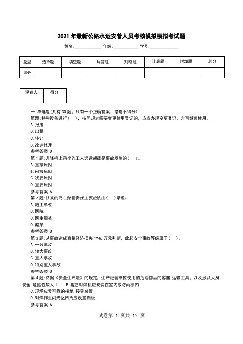 2021年最新公路水运安管人员考核模拟模拟考试题