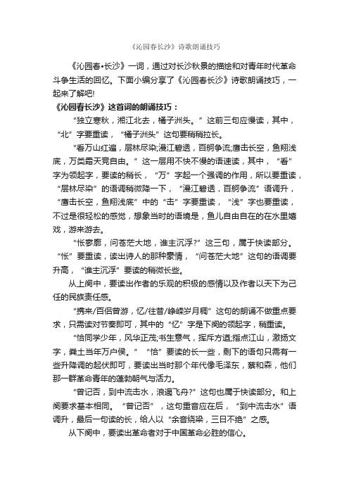 《沁园春长沙》诗歌朗诵技巧_朗诵稿_