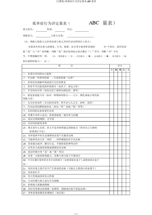 (完整版)孤独症行为评定量表ABC量表