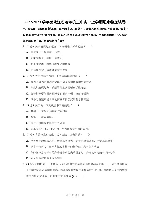 2022-2023学年黑龙江省哈尔滨三中高一上学期期末物理试卷及答案解析