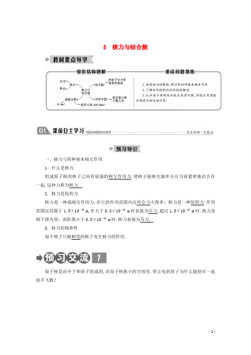 高中物理第十九章原子核5核力与结合能学案新人教版选修3_5