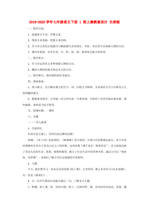 2019-2020学年七年级语文下册 1 陌上桑教案设计 长春版.doc