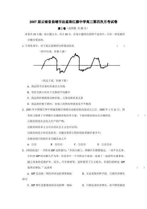 2007届云南曲靖沾益珠江源中学高三第四次月考试卷