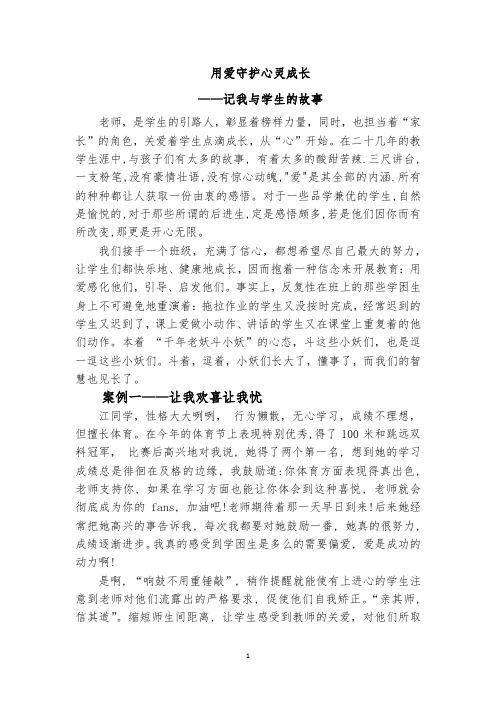 我和学生的故事——用爱守护心灵成长