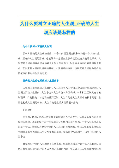 为什么要树立正确的人生观_正确的人生观应该是怎样的