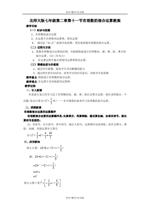 北师大版-数学-七年级上册-北师大版七年级2.11有理数的混合运算教案.