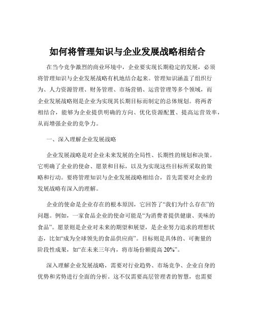 如何将管理知识与企业发展战略相结合