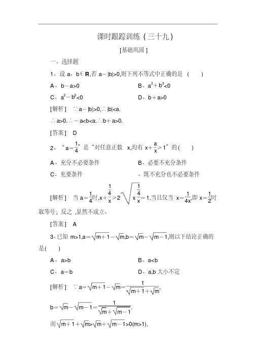 与名师对话2019届高三数学(文)一轮复习：第七章不等式推理与证明课时跟踪训练39含解析