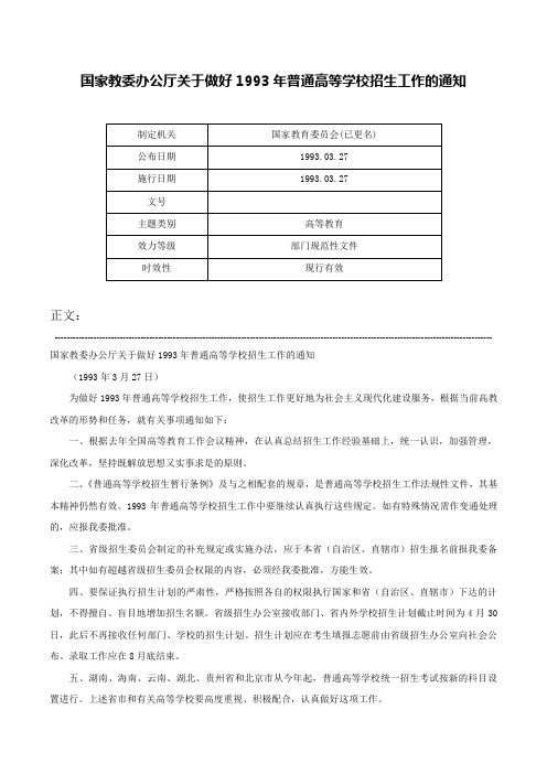 国家教委办公厅关于做好1993年普通高等学校招生工作的通知-