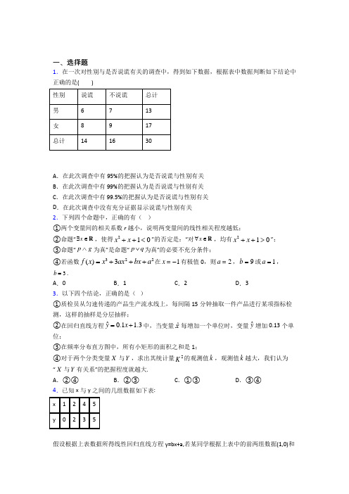 天津市高中数学选修2-3第三章《统计案例》测试题(包含答案解析)