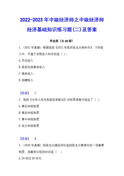 2022-2023年中级经济师之中级经济师经济基础知识练习题(二)及答案