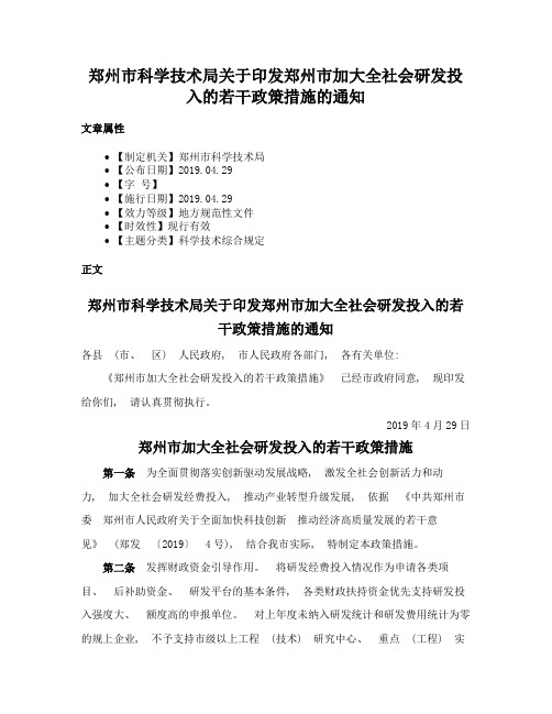 郑州市科学技术局关于印发郑州市加大全社会研发投入的若干政策措施的通知