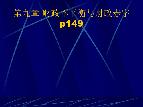 第九章 财政不平衡与财政赤字(修改稿)