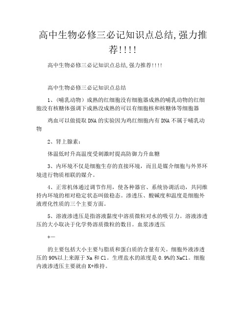 高中生物必修三必记知识点总结,强力推荐