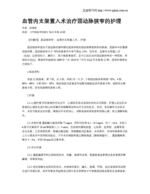 血管内支架置入术治疗颈动脉狭窄的护理