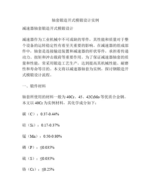 轴套锻造开式模锻设计实例