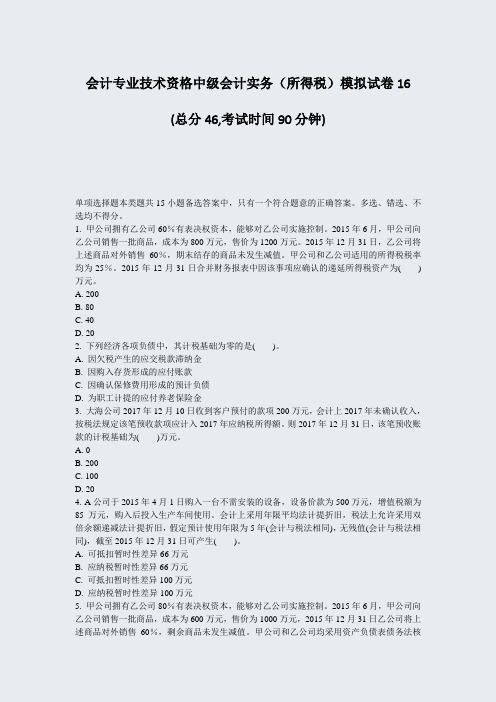 会计专业技术资格中级会计实务所得税模拟试卷16_真题-无答案