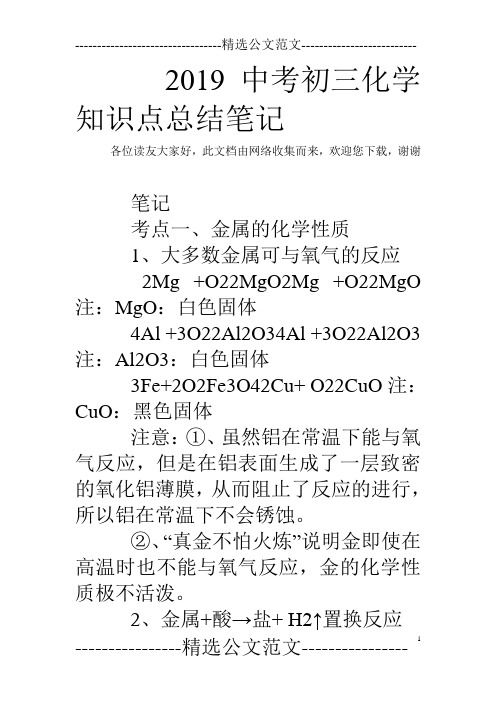 2019中考初三化学知识点总结笔记