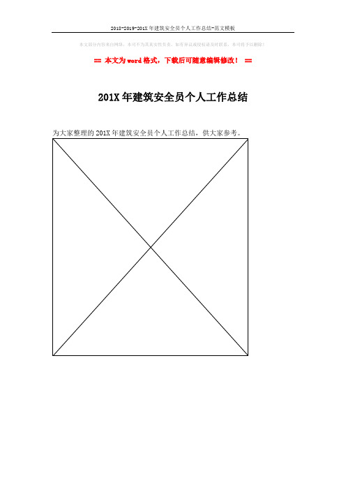 2018-2019-201X年建筑安全员个人工作总结-范文模板 (1页)