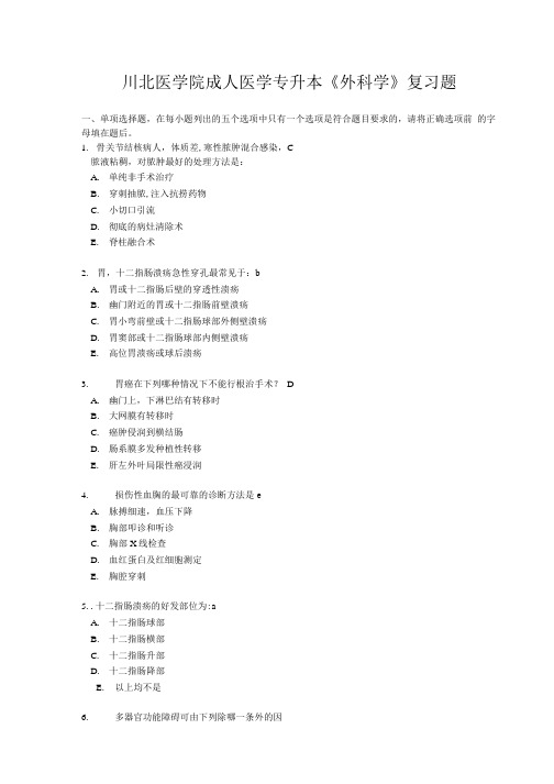 川北医学院成教医学本科《外科学》复习题 答案.doc