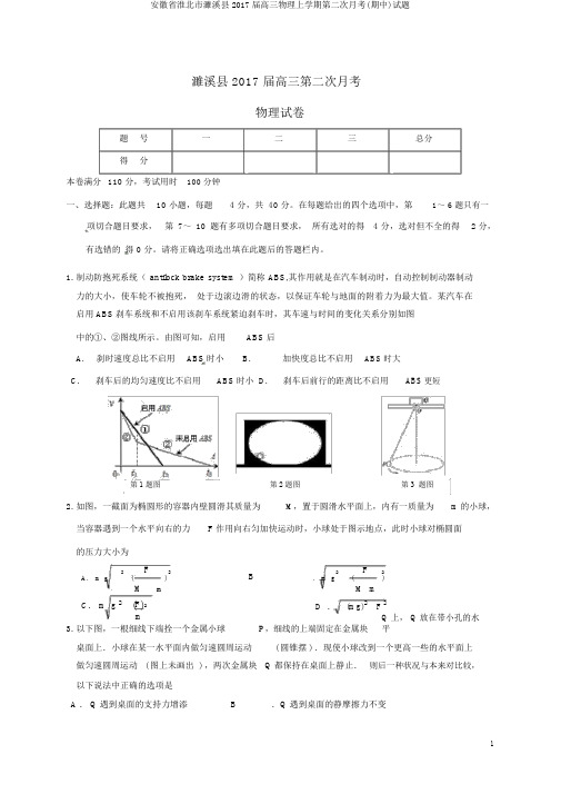 安徽省淮北市濉溪县2017届高三物理上学期第二次月考(期中)试题