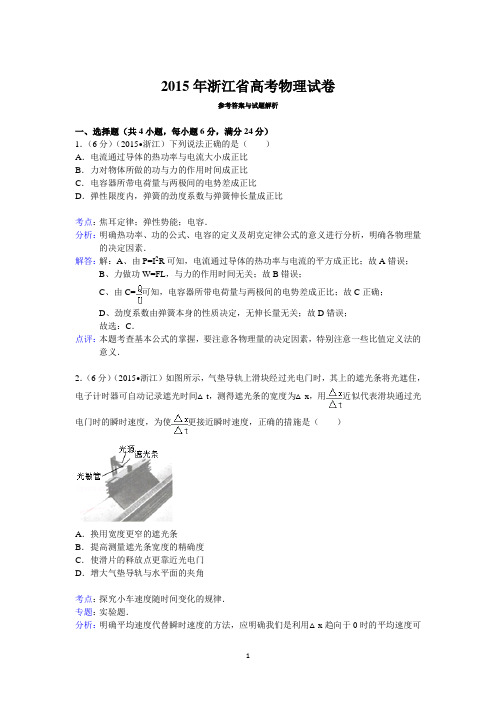 2015年浙江省高考物理试卷与答案解析要点