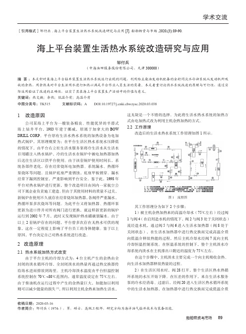 海上平台装置生活热水系统改造研究与应用