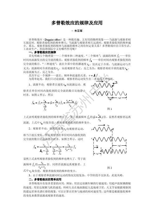 多普勒效应的规律及应用