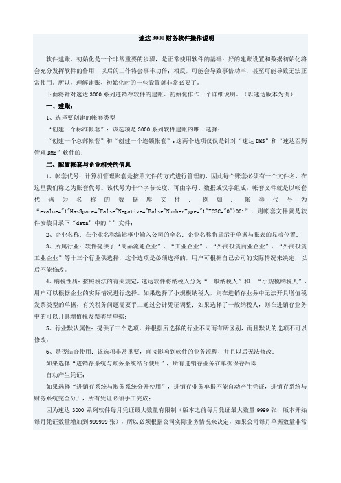 速达财务软件操作说明