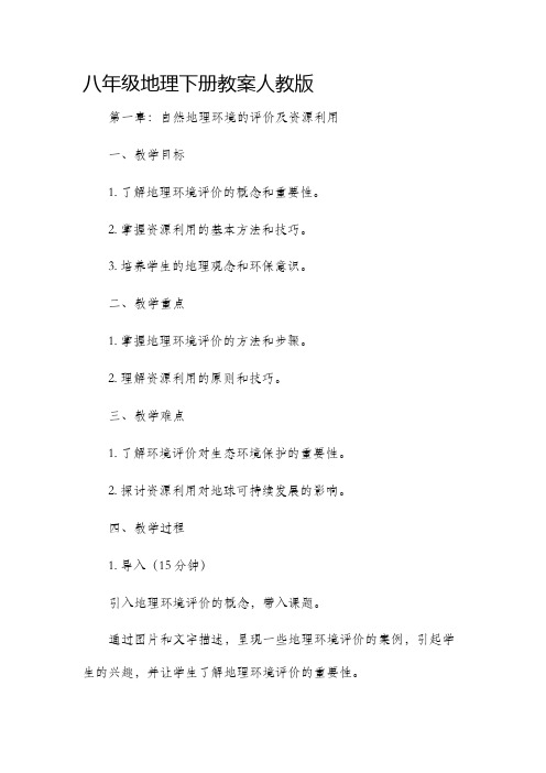 八年级地理下册市公开课获奖教案省名师优质课赛课一等奖教案人教版