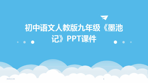 2024版初中语文人教版九年级《墨池记》PPT课件